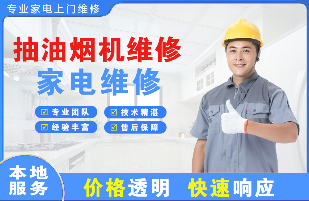唐山抽油烟机维修